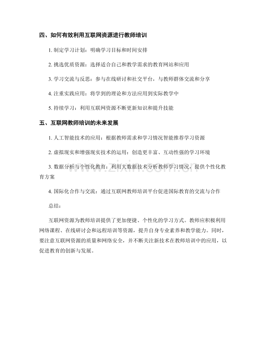 有效利用互联网资源进行教师培训.docx_第2页