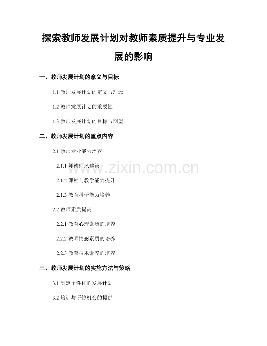 探索教师发展计划对教师素质提升与专业发展的影响.docx_第1页