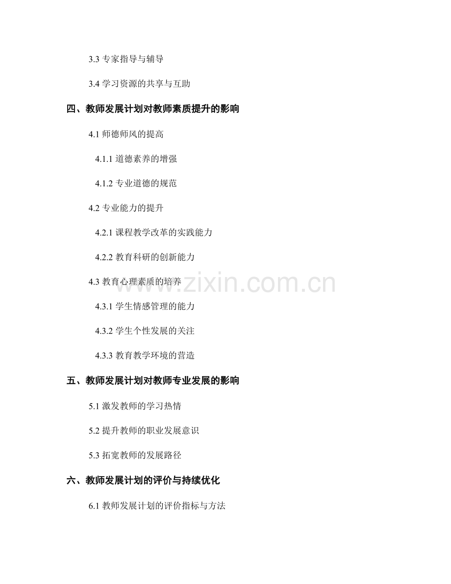 探索教师发展计划对教师素质提升与专业发展的影响.docx_第2页