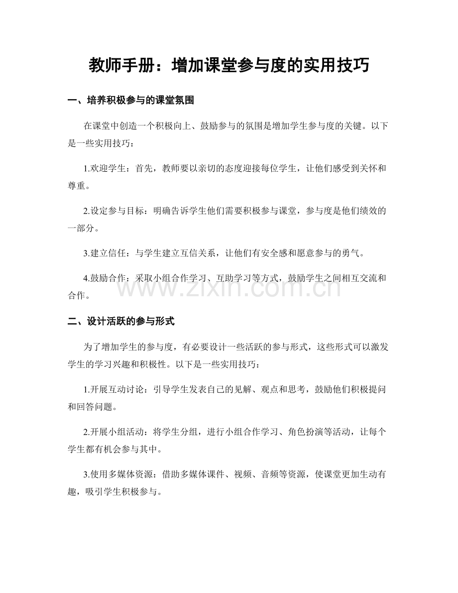 教师手册：增加课堂参与度的实用技巧.docx_第1页