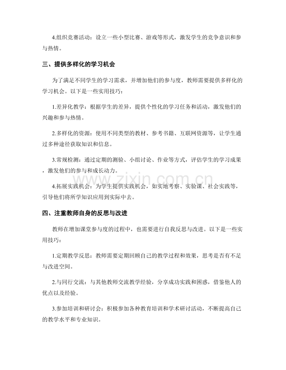 教师手册：增加课堂参与度的实用技巧.docx_第2页