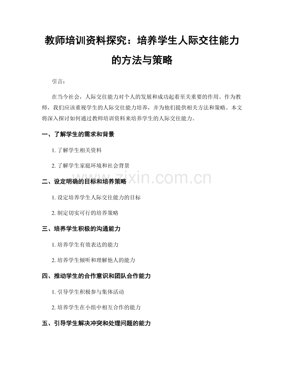 教师培训资料探究：培养学生人际交往能力的方法与策略.docx_第1页