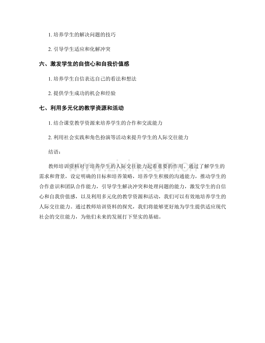 教师培训资料探究：培养学生人际交往能力的方法与策略.docx_第2页