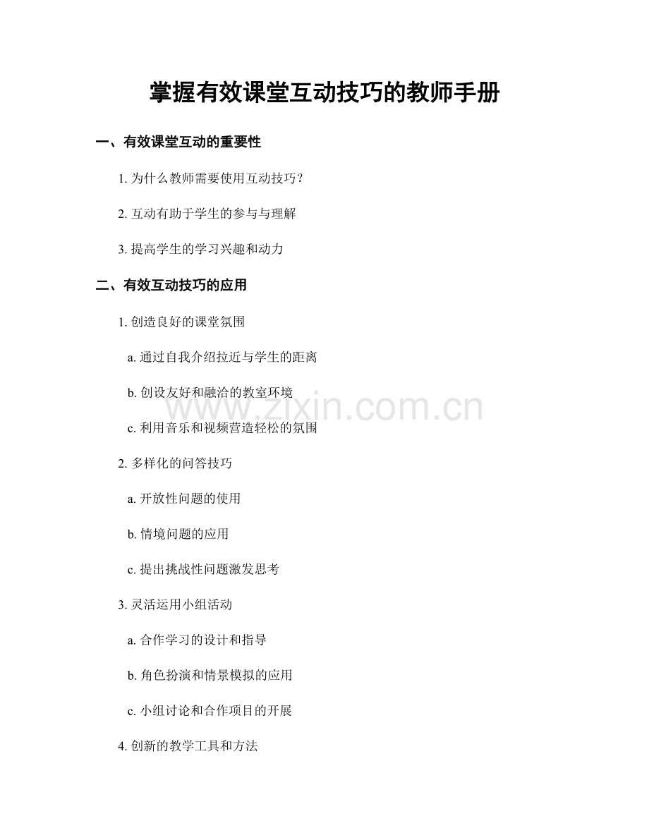 掌握有效课堂互动技巧的教师手册.docx_第1页