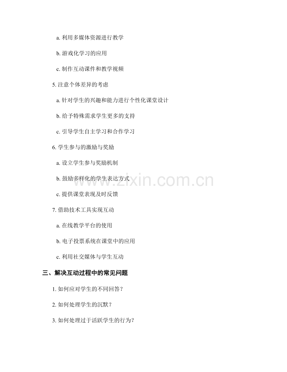 掌握有效课堂互动技巧的教师手册.docx_第2页