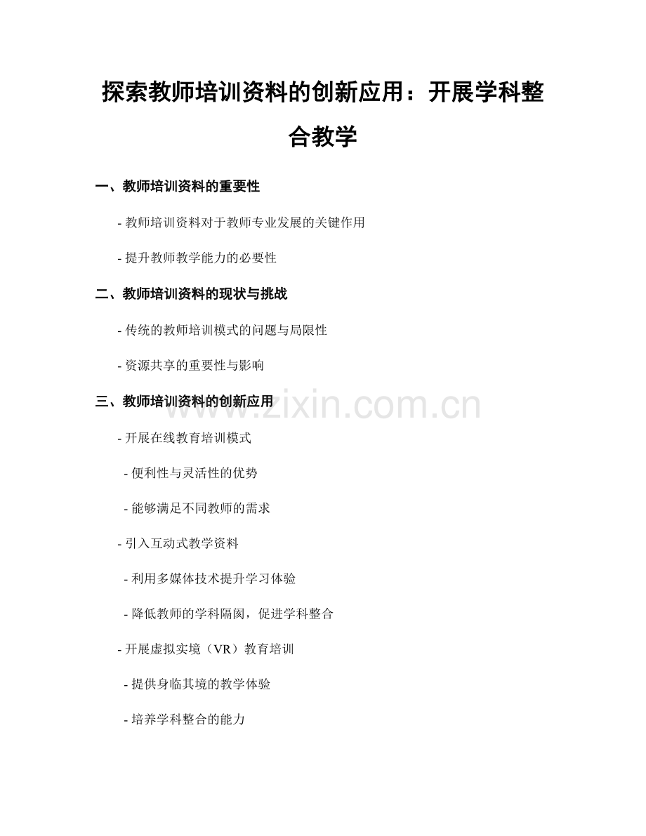 探索教师培训资料的创新应用：开展学科整合教学.docx_第1页