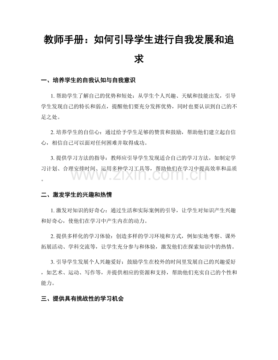 教师手册：如何引导学生进行自我发展和追求.docx_第1页