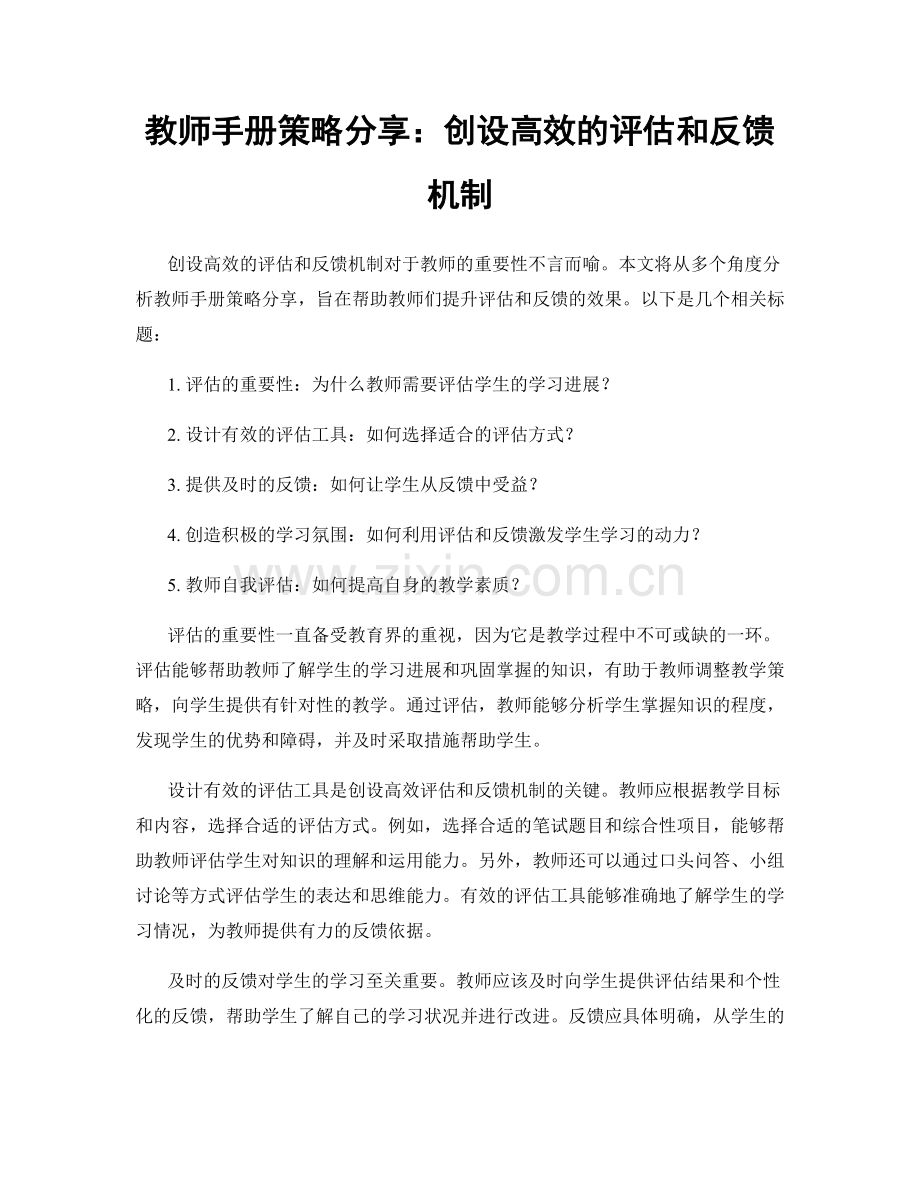 教师手册策略分享：创设高效的评估和反馈机制.docx_第1页