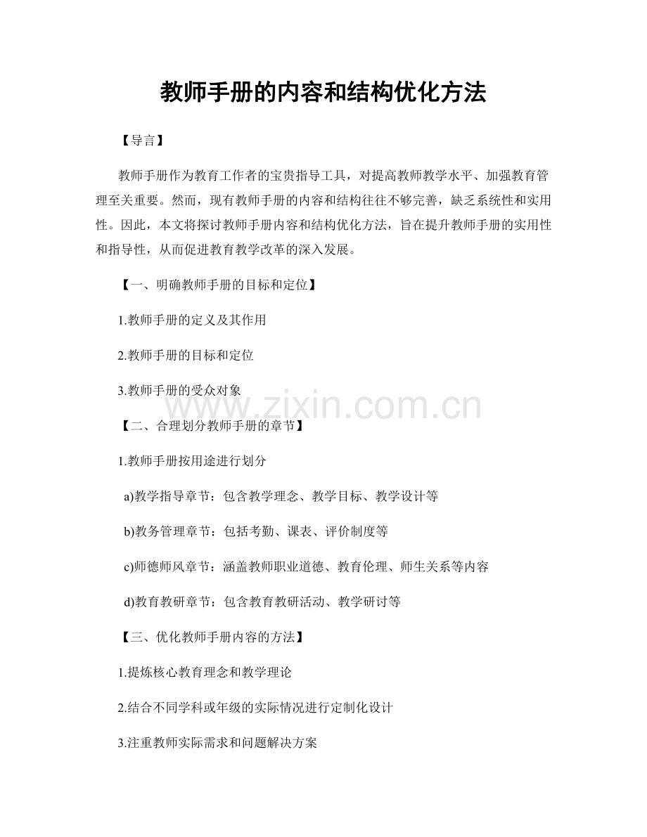 教师手册的内容和结构优化方法.docx_第1页