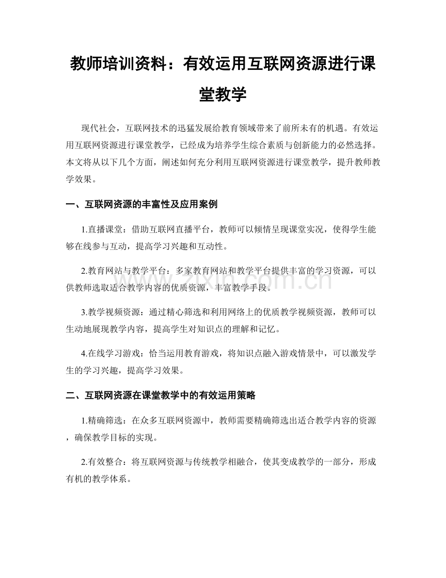 教师培训资料：有效运用互联网资源进行课堂教学.docx_第1页