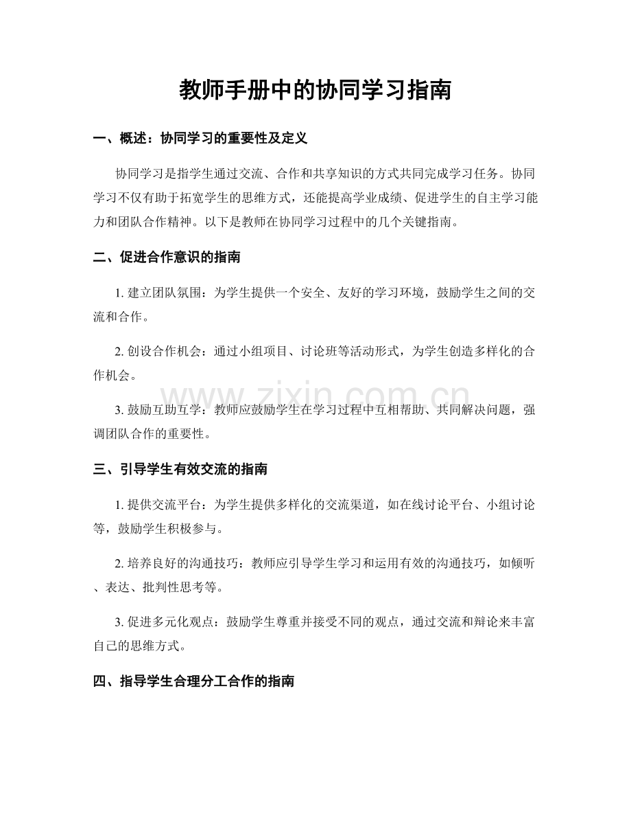 教师手册中的协同学习指南.docx_第1页