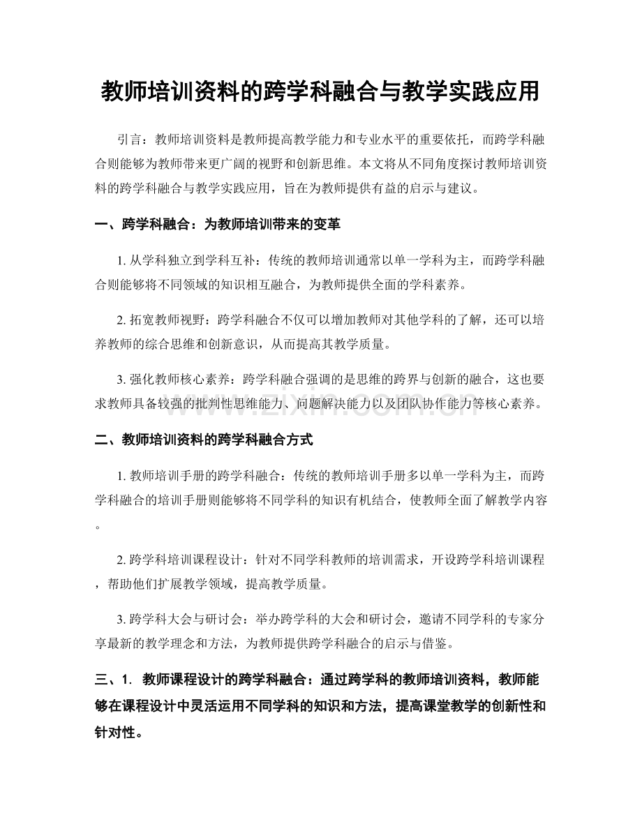 教师培训资料的跨学科融合与教学实践应用.docx_第1页