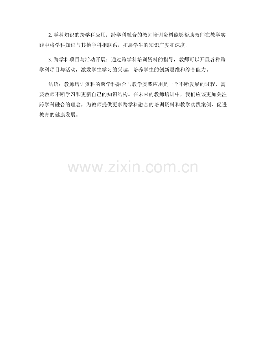 教师培训资料的跨学科融合与教学实践应用.docx_第2页