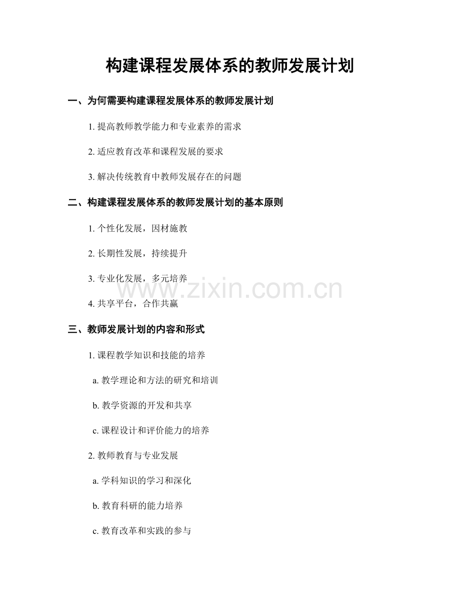 构建课程发展体系的教师发展计划.docx_第1页