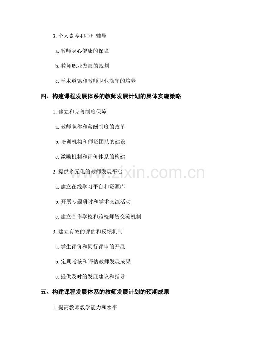 构建课程发展体系的教师发展计划.docx_第2页