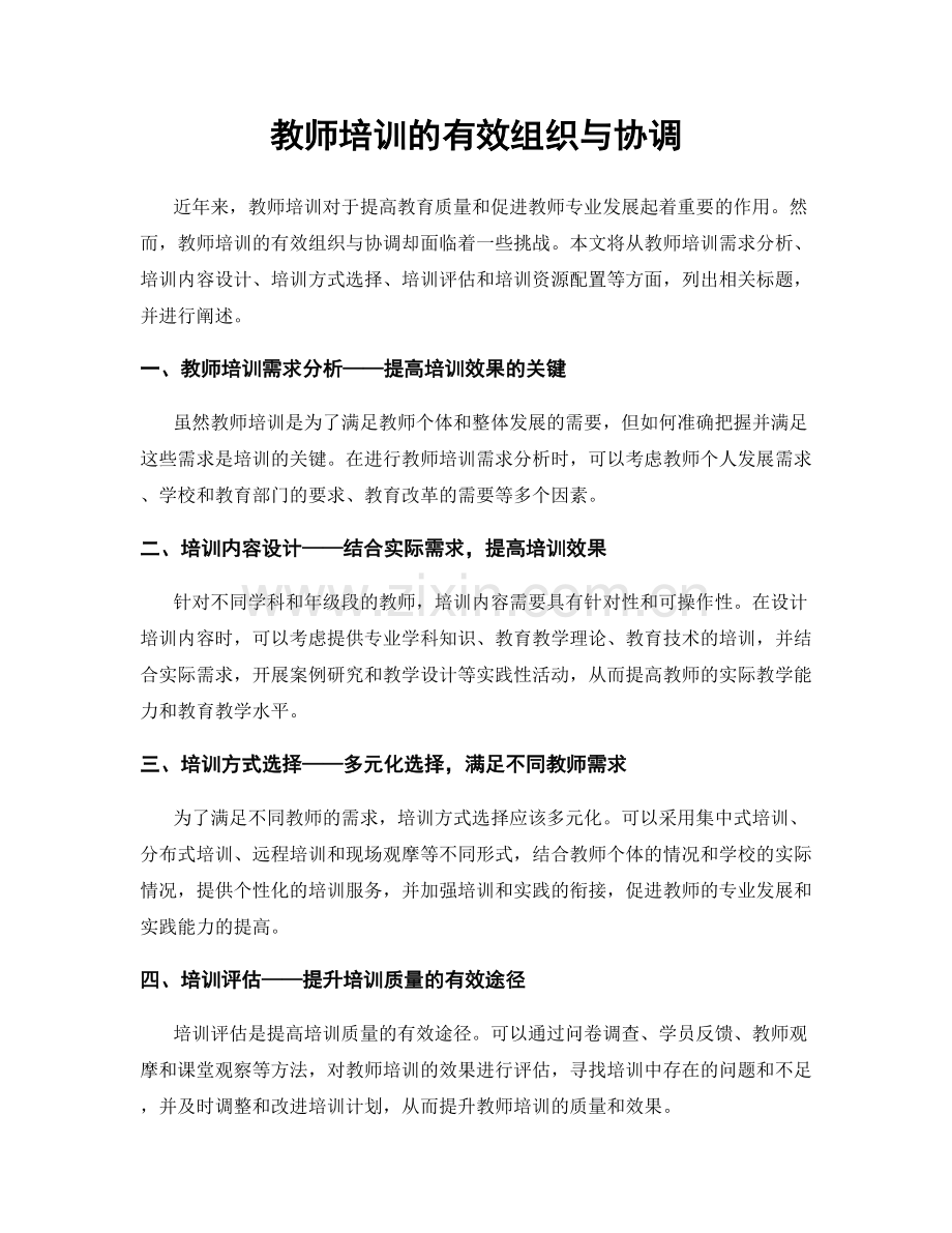 教师培训的有效组织与协调.docx_第1页