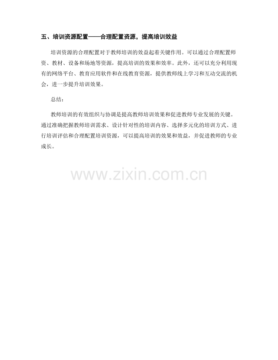 教师培训的有效组织与协调.docx_第2页