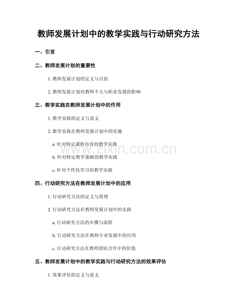 教师发展计划中的教学实践与行动研究方法.docx_第1页