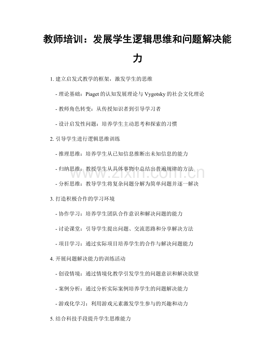 教师培训：发展学生逻辑思维和问题解决能力.docx_第1页