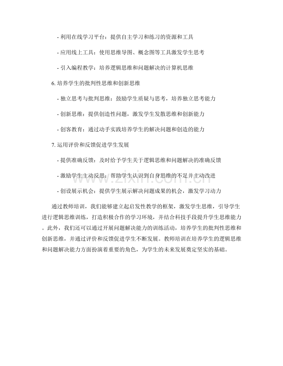 教师培训：发展学生逻辑思维和问题解决能力.docx_第2页