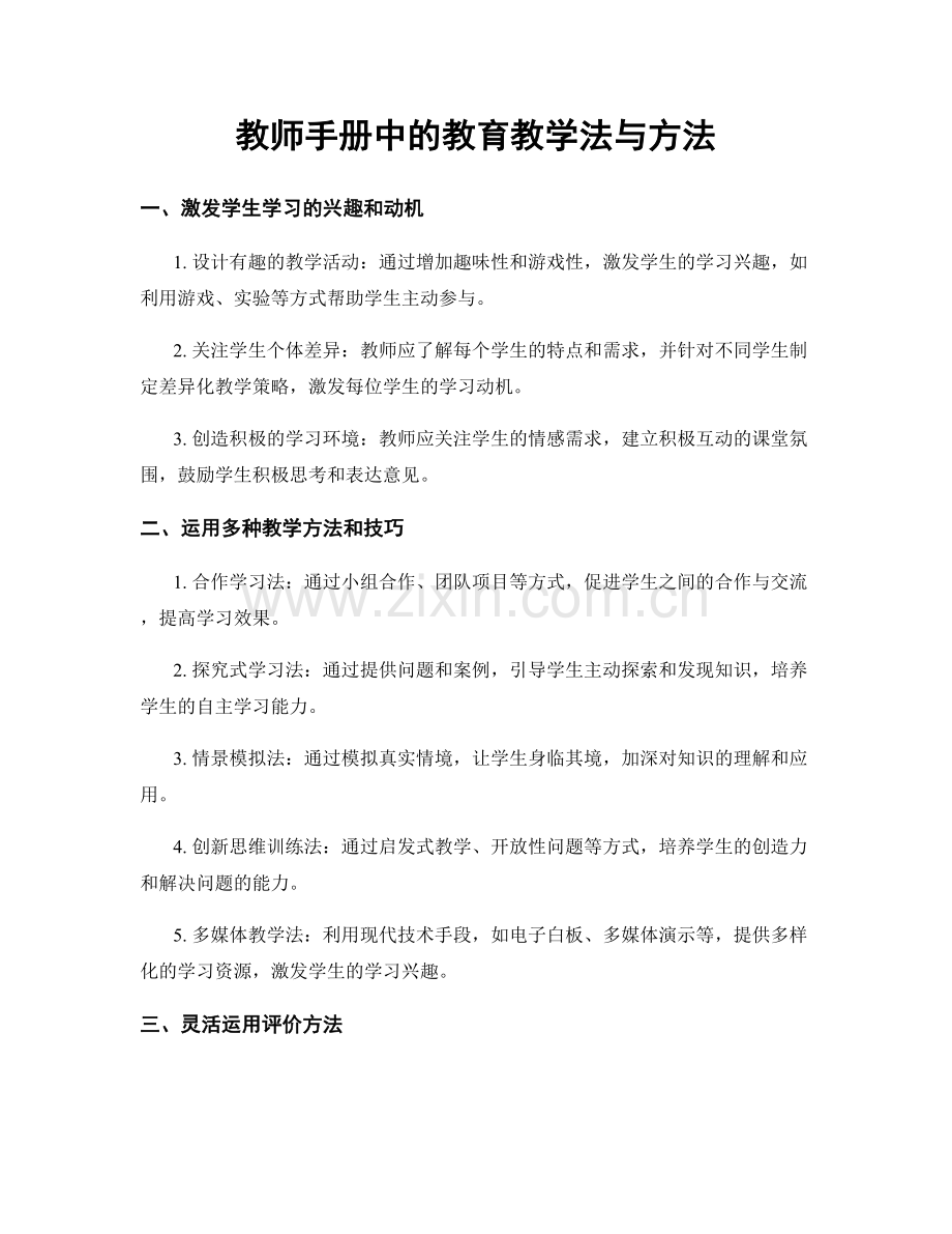 教师手册中的教育教学法与方法.docx_第1页