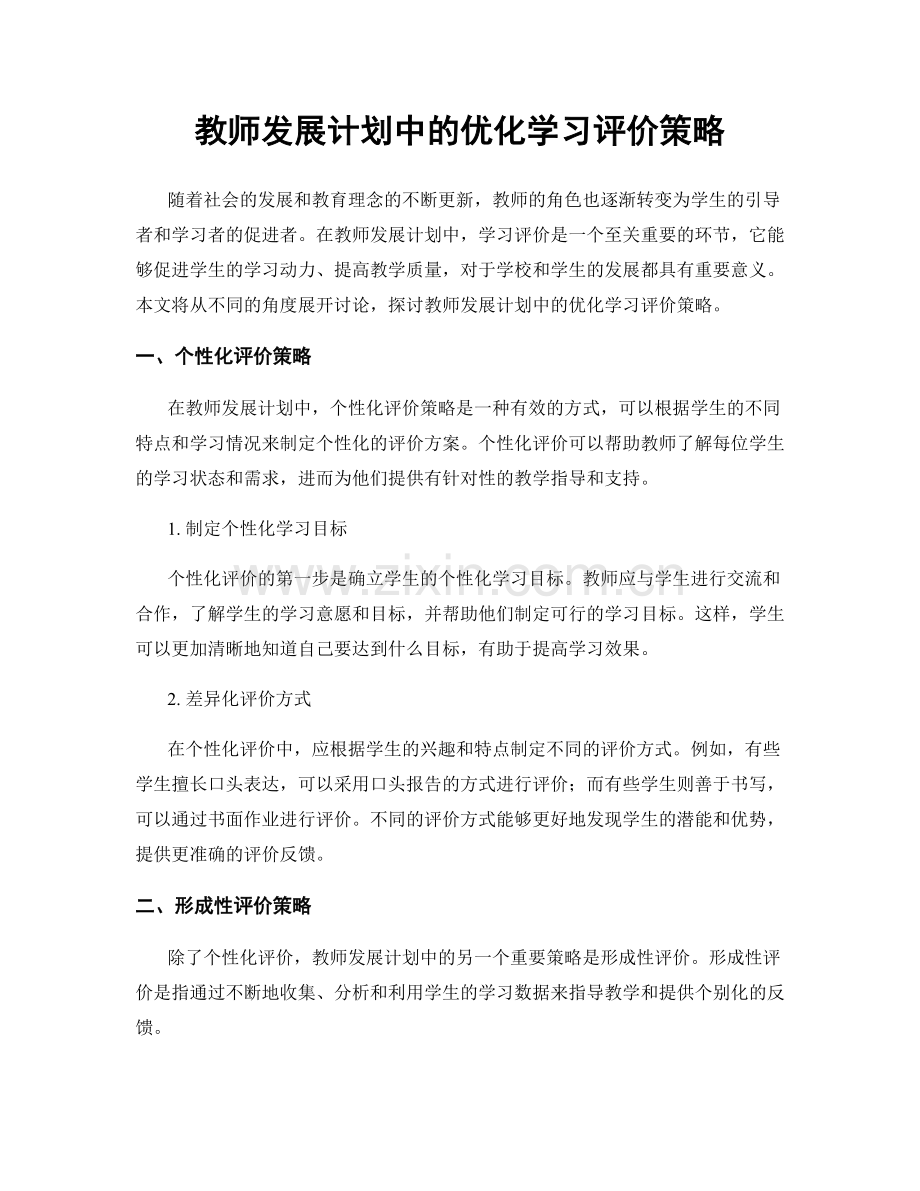 教师发展计划中的优化学习评价策略.docx_第1页