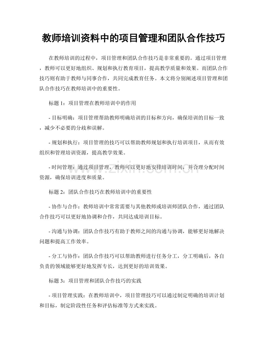 教师培训资料中的项目管理和团队合作技巧.docx_第1页