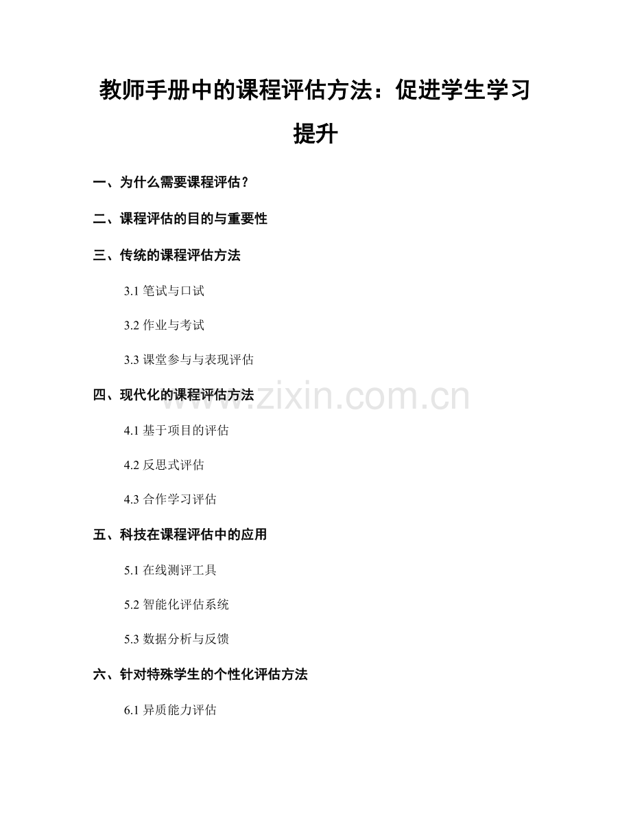 教师手册中的课程评估方法：促进学生学习提升.docx_第1页