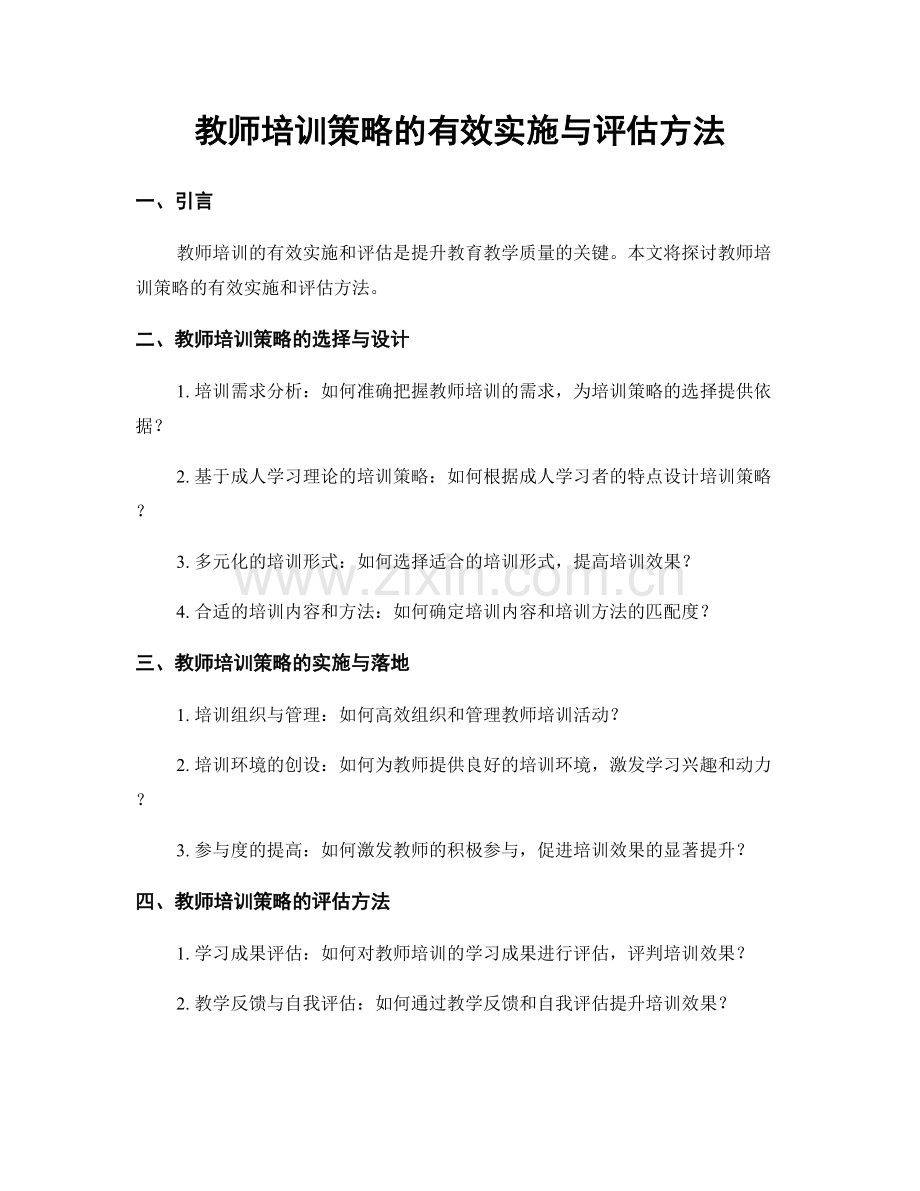 教师培训策略的有效实施与评估方法.docx_第1页