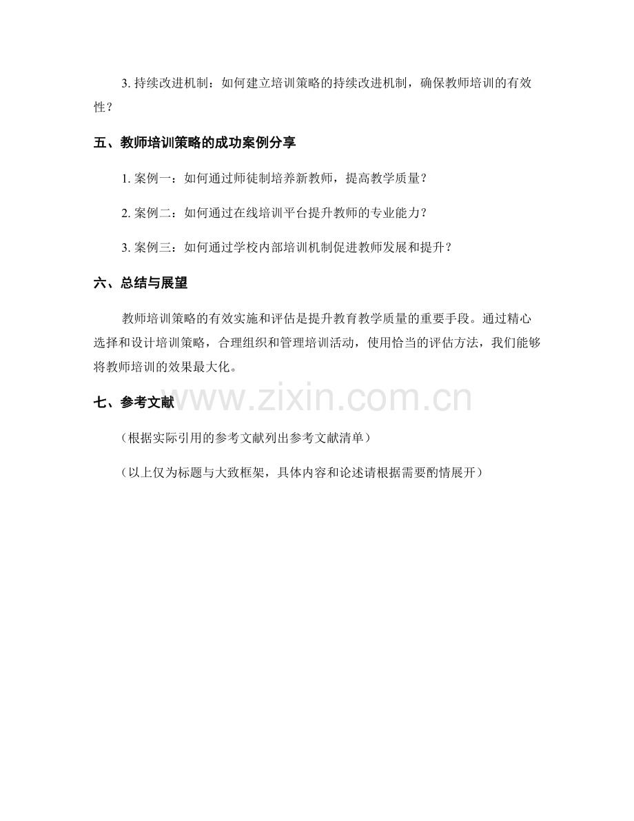 教师培训策略的有效实施与评估方法.docx_第2页