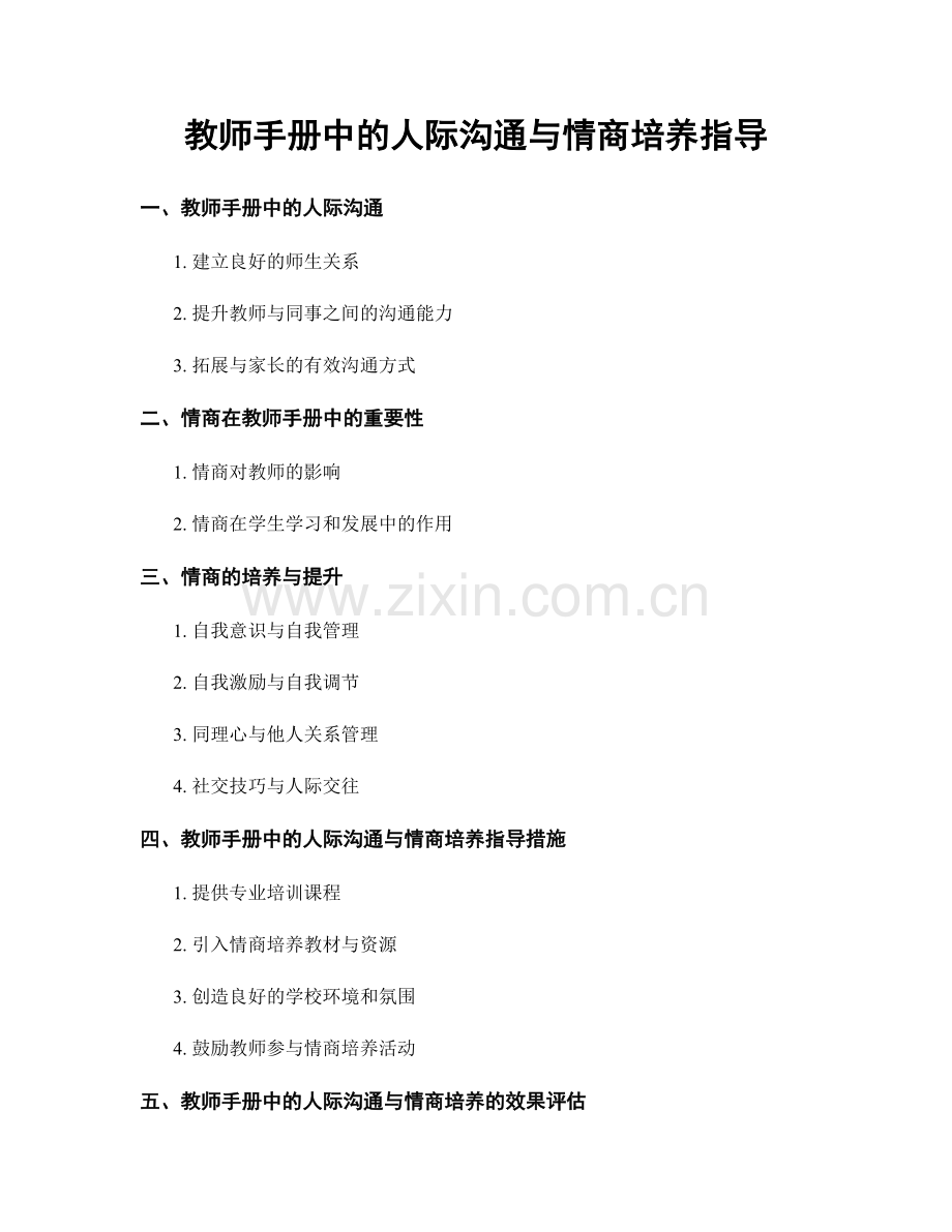 教师手册中的人际沟通与情商培养指导.docx_第1页