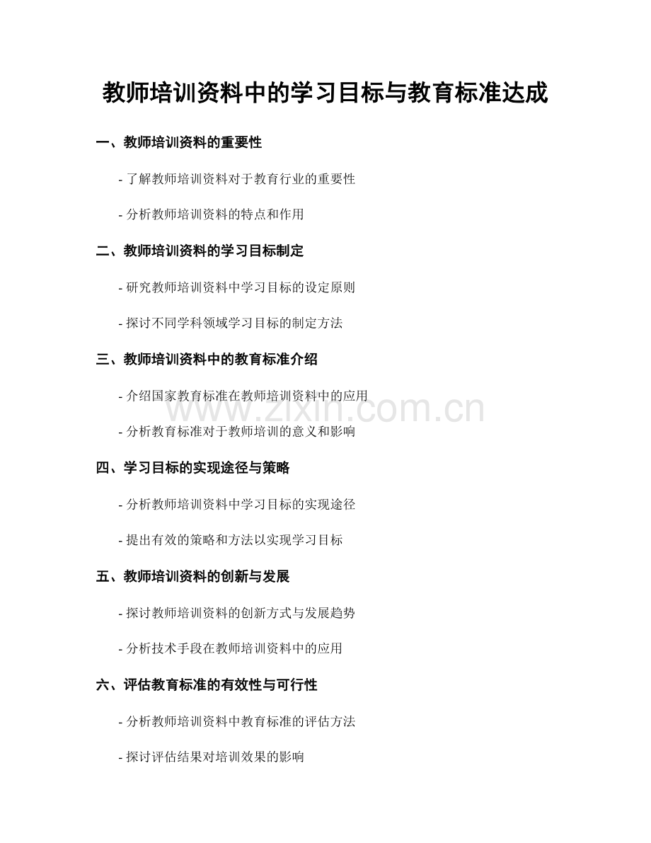 教师培训资料中的学习目标与教育标准达成.docx_第1页