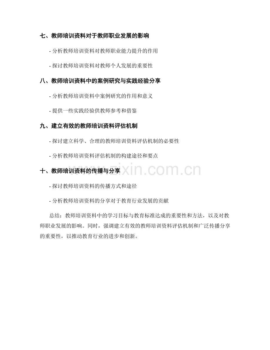 教师培训资料中的学习目标与教育标准达成.docx_第2页