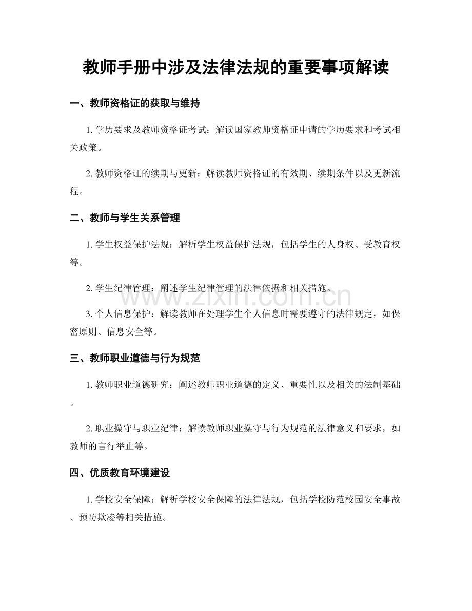 教师手册中涉及法律法规的重要事项解读.docx_第1页