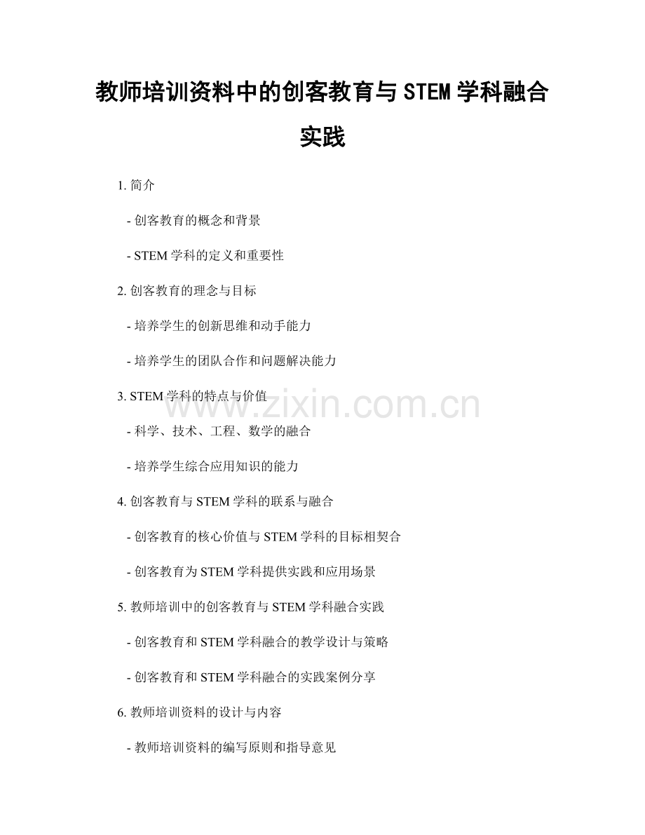 教师培训资料中的创客教育与STEM学科融合实践.docx_第1页