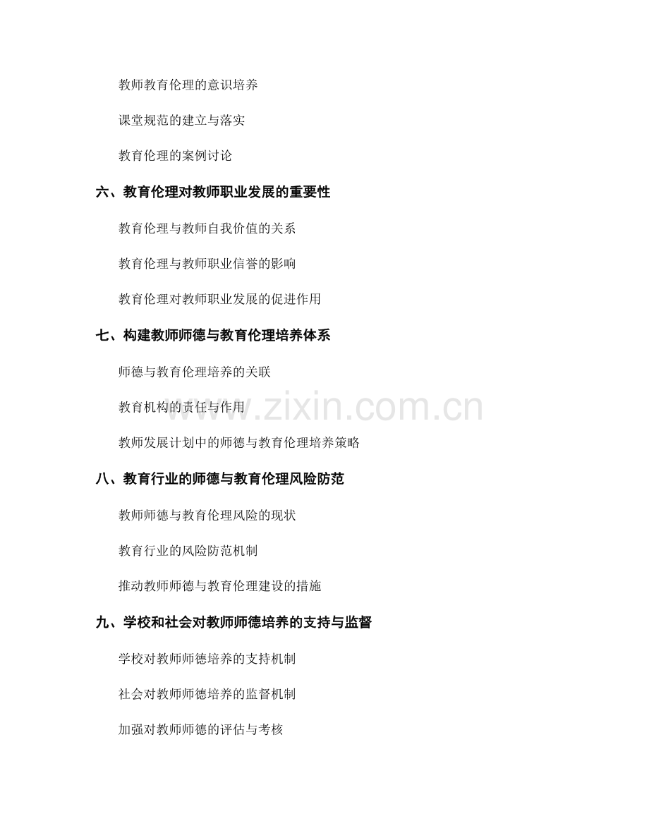 教师发展计划中的师德与教育伦理培养.docx_第2页