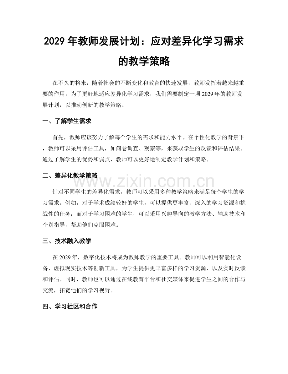 2029年教师发展计划：应对差异化学习需求的教学策略.docx_第1页