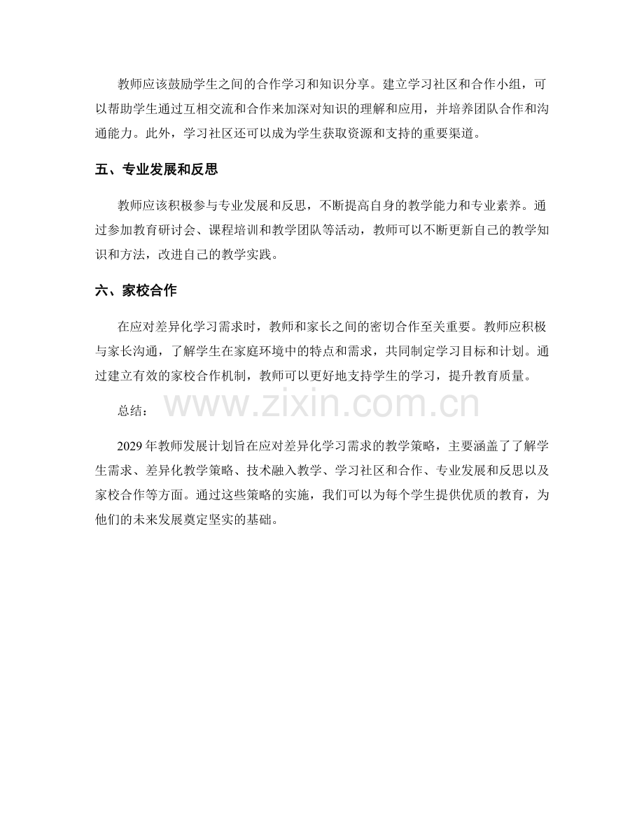 2029年教师发展计划：应对差异化学习需求的教学策略.docx_第2页