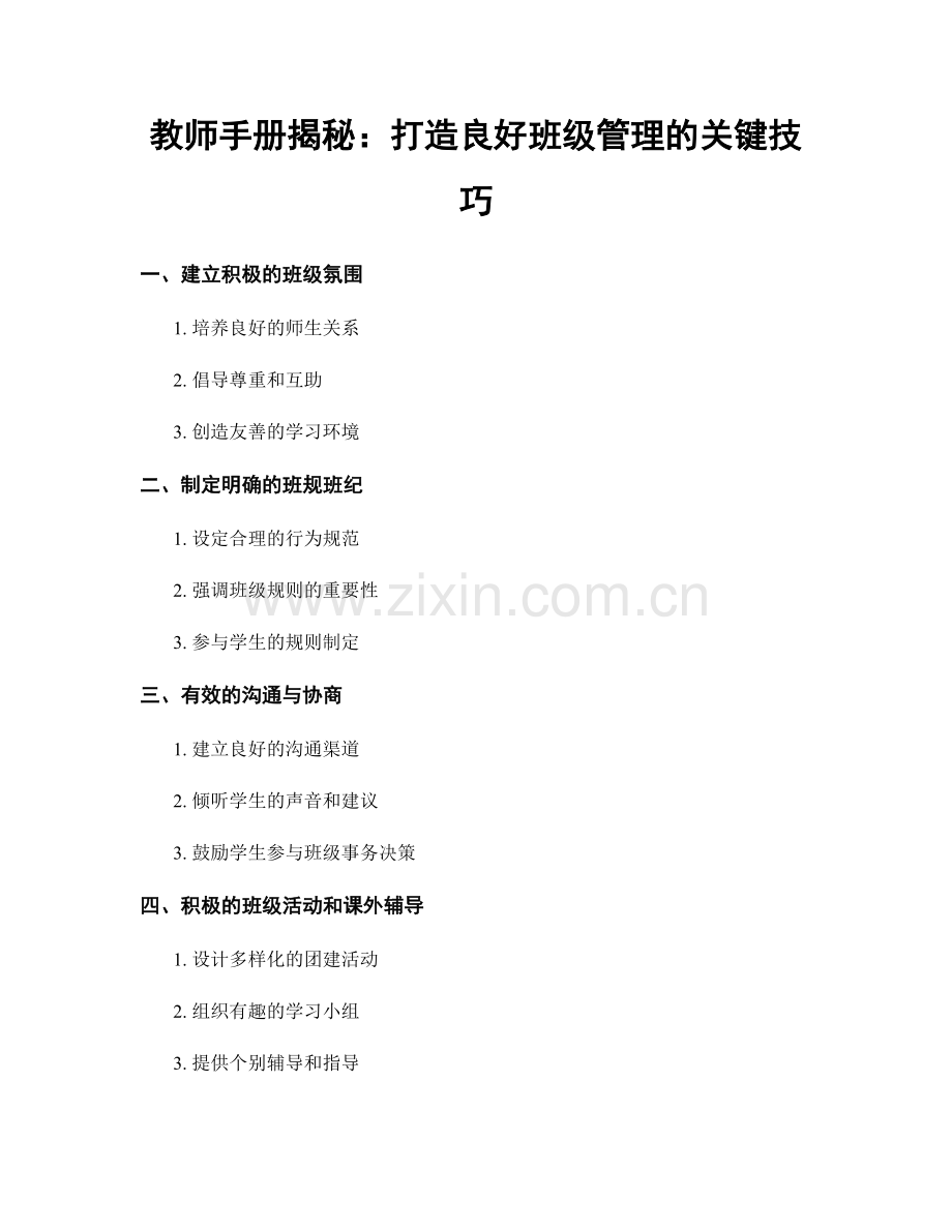 教师手册揭秘：打造良好班级管理的关键技巧.docx_第1页