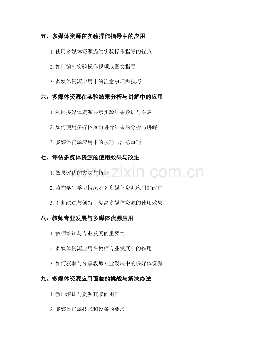 教师培训资料：有效利用多媒体资源提高生物实验教学效果.docx_第2页