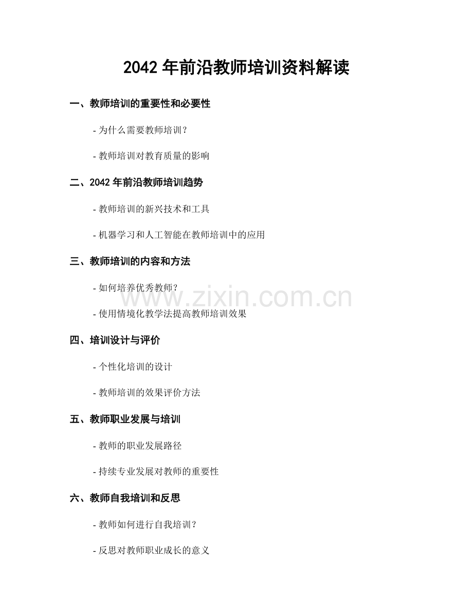 2042年前沿教师培训资料解读.docx_第1页