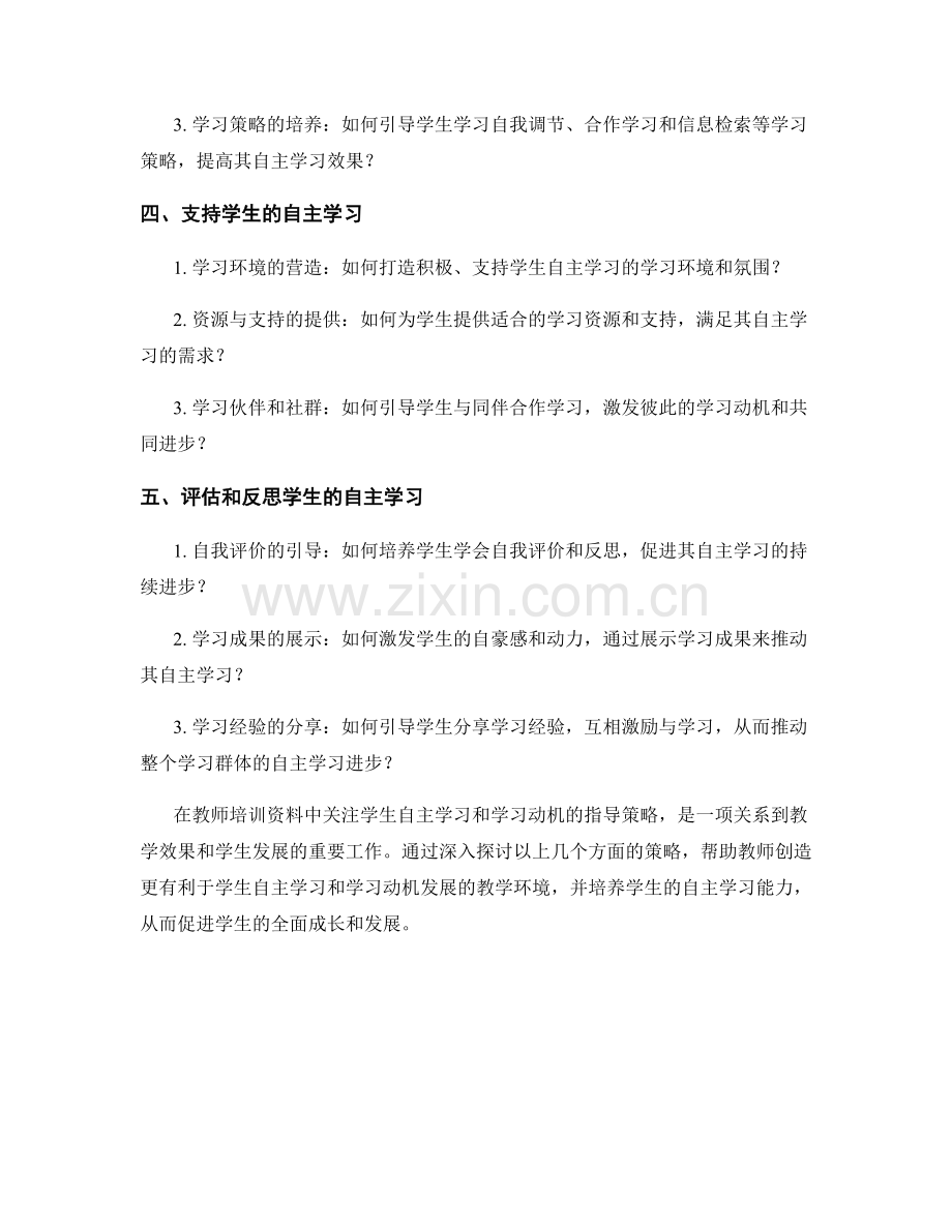 教师培训资料中关注学生自主学习和学习动机的指导策略.docx_第2页