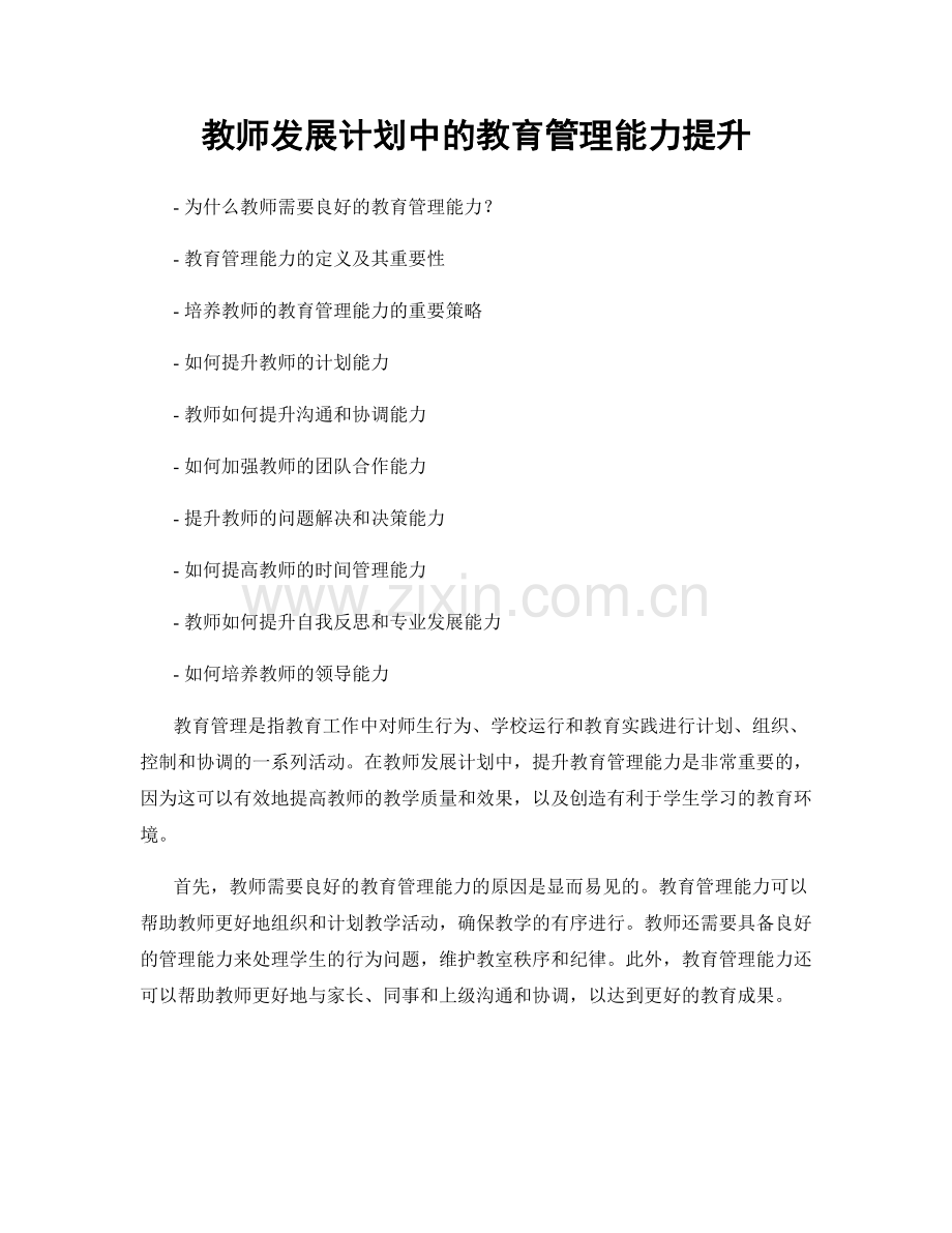 教师发展计划中的教育管理能力提升.docx_第1页