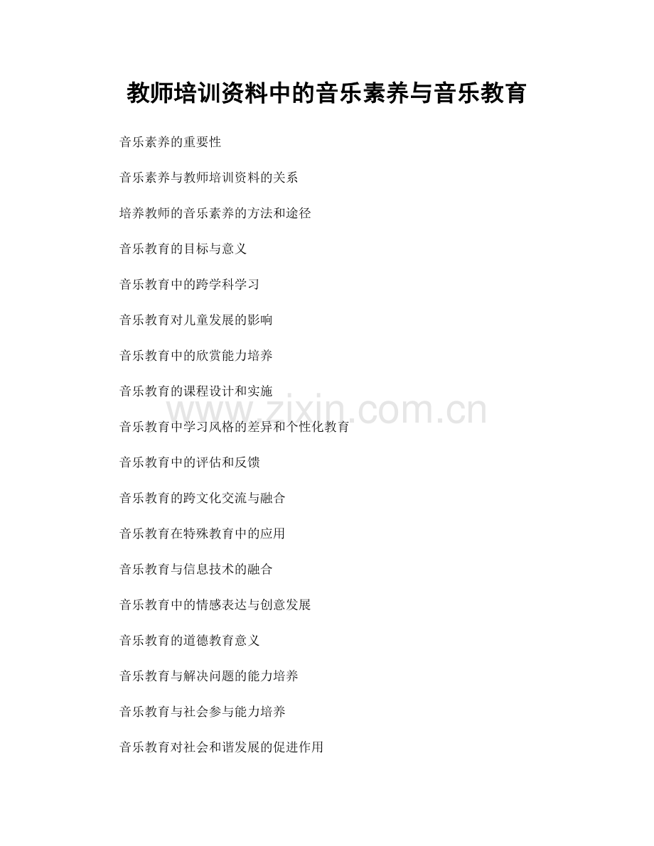 教师培训资料中的音乐素养与音乐教育.docx_第1页