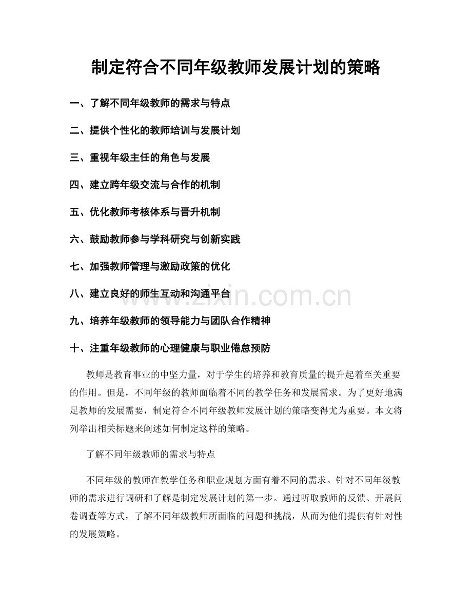 制定符合不同年级教师发展计划的策略.docx_第1页