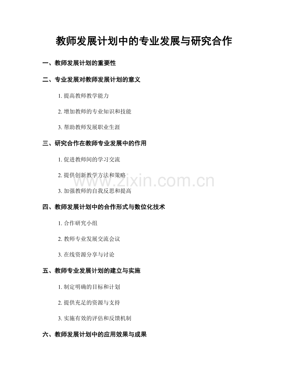 教师发展计划中的专业发展与研究合作.docx_第1页