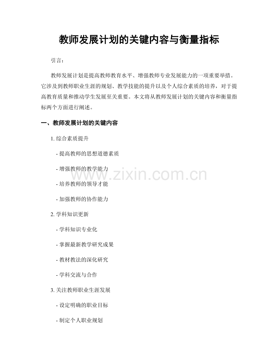 教师发展计划的关键内容与衡量指标.docx_第1页