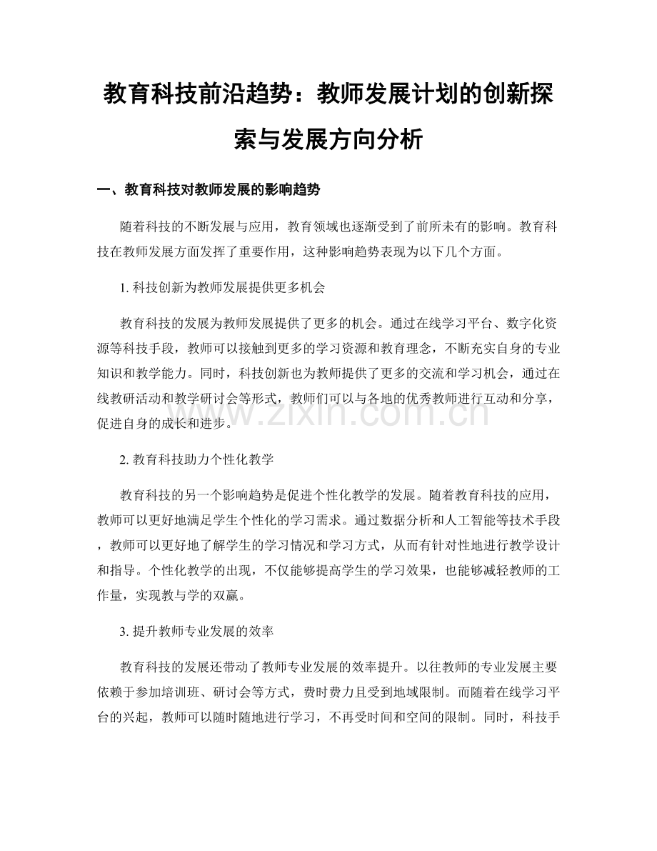 教育科技前沿趋势：教师发展计划的创新探索与发展方向分析.docx_第1页