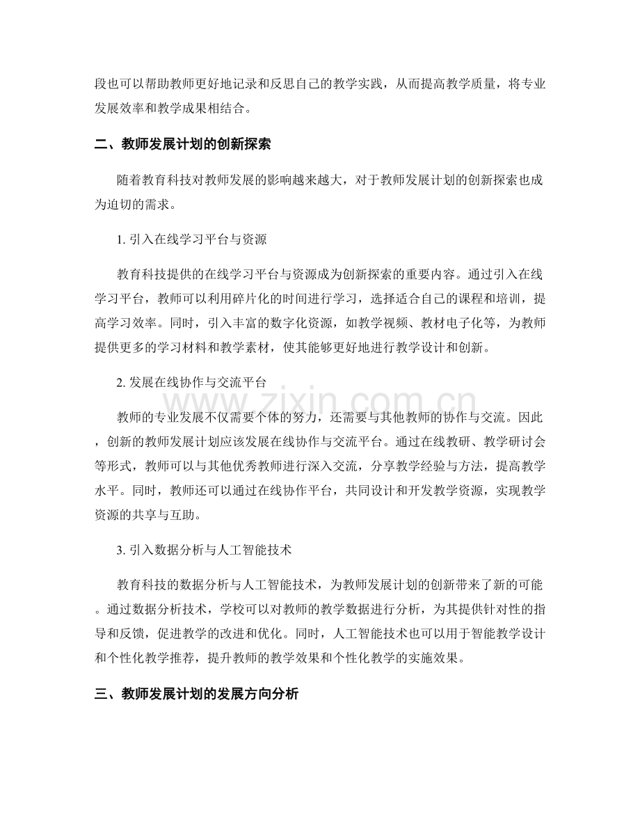 教育科技前沿趋势：教师发展计划的创新探索与发展方向分析.docx_第2页