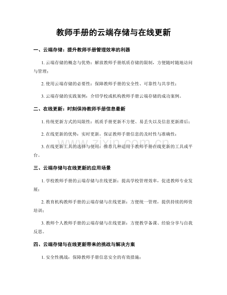 教师手册的云端存储与在线更新.docx_第1页